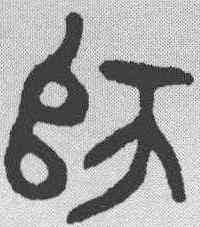 师,金文 ,書法字典